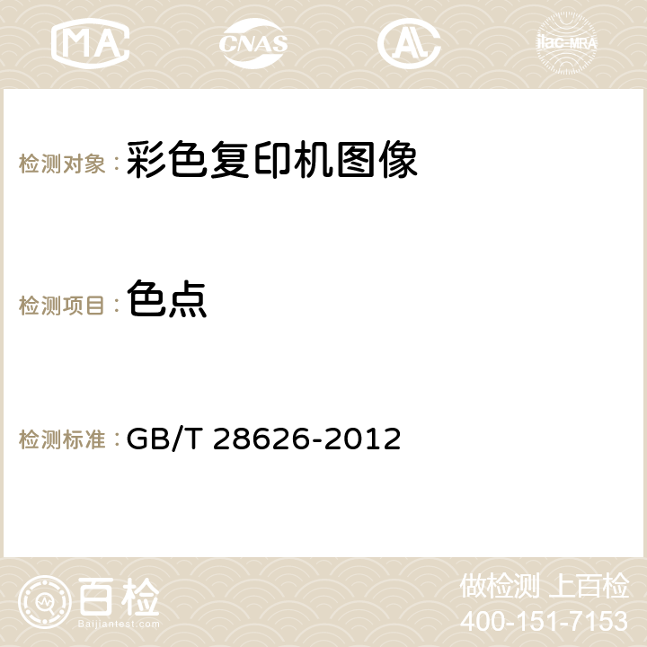 色点 彩色复印机图像质量评价方法 GB/T 28626-2012 7.16