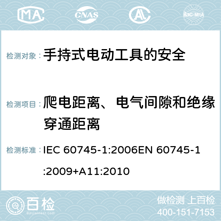 爬电距离、电气间隙和绝缘穿通距离 手持式电动工具的安全 第一部分：通用要求 IEC 60745-1:2006
EN 60745-1:2009+A11:2010 28