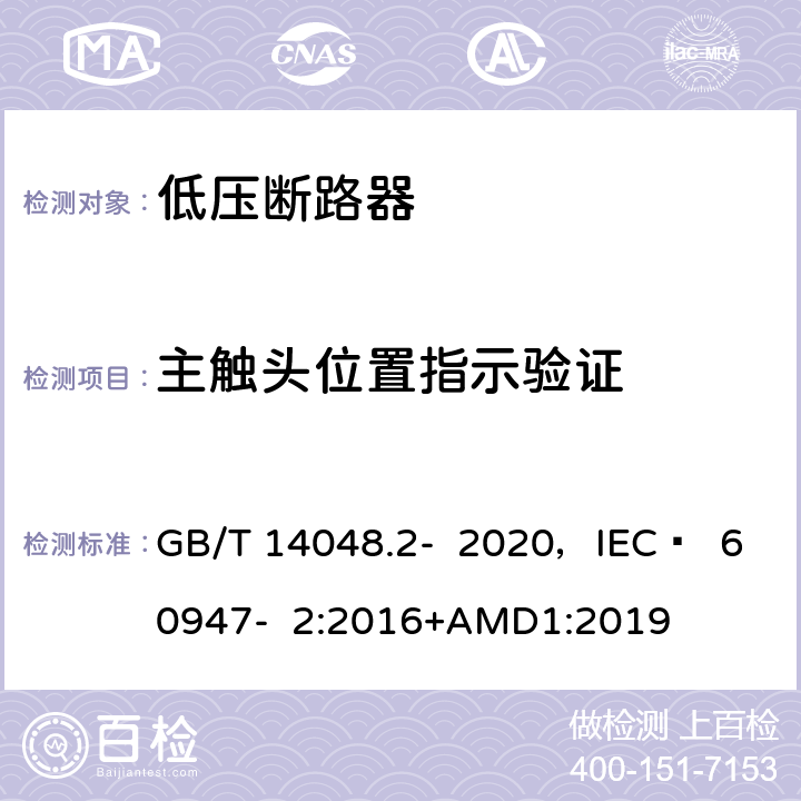 主触头位置指示验证 低压开关设备和控制设备 第2部分 断路器 GB/T 14048.2- 2020，IEC  60947- 2:2016+AMD1:2019 8.3.3.10