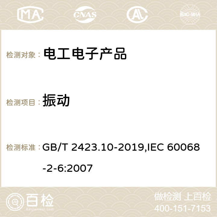 振动 环境试验 第2部分:试验方法 试验Fc和导则:振动(正弦) GB/T 2423.10-2019,IEC 60068-2-6:2007