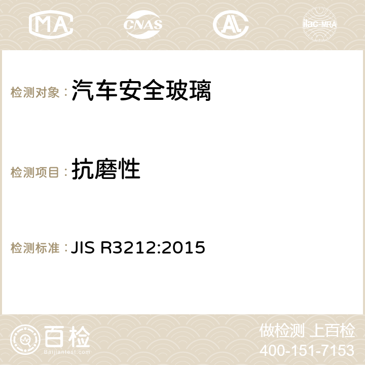 抗磨性 JIS R3212-2015 道路车辆安全玻璃材料的试验方法