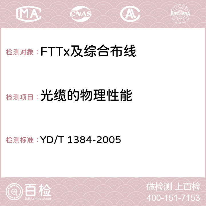 光缆的物理性能 住宅通信综合布线系统 YD/T 1384-2005 7.3.1.2