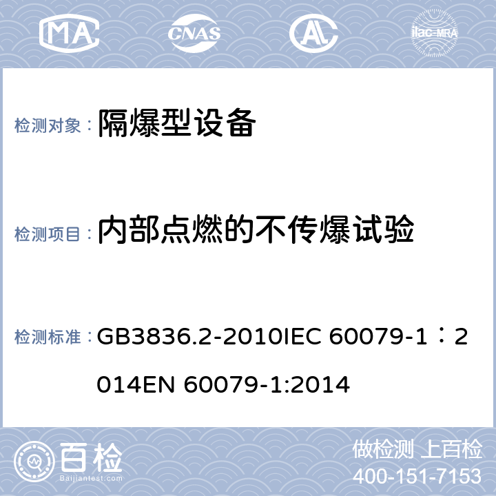 内部点燃的不传爆试验 爆炸性环境 第2部分：由隔爆外壳“d”保护的设备 GB3836.2-2010
IEC 60079-1：2014
EN 60079-1:2014