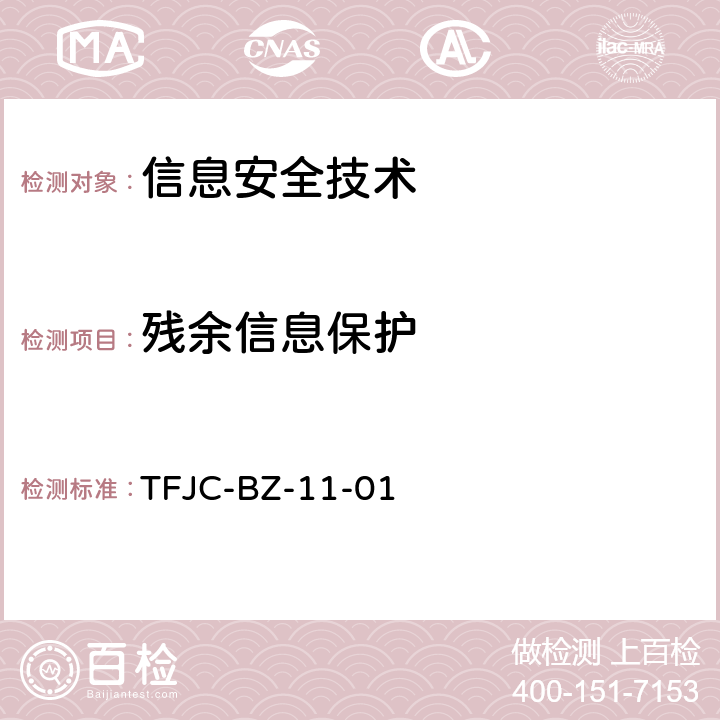 残余信息保护 信息安全技术 办公设备安全测试方法 TFJC-BZ-11-01 5.1.4