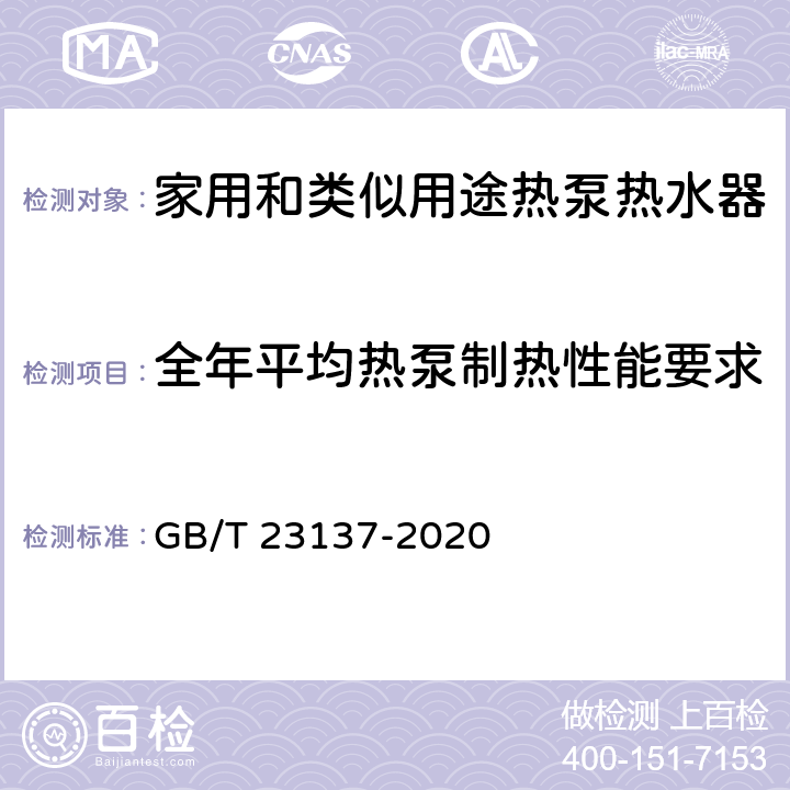 全年平均热泵制热性能要求 《家用和类似用途热泵热水器》 GB/T 23137-2020 A.1.2，A.2