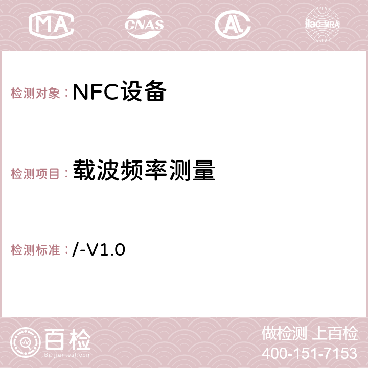 载波频率测量 NFC模拟技术规范 v1.0(2012) /-V1.0 4.4
