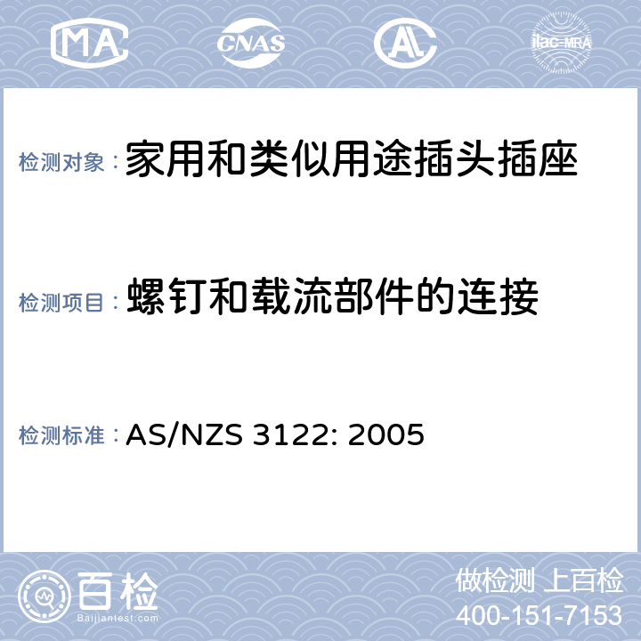 螺钉和载流部件的连接 插座转换器 AS/NZS 3122: 2005 4~22, 附录A