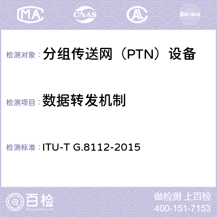 数据转发机制 MPLS-TP层网络的接口 ITU-T G.8112-2015 6.3