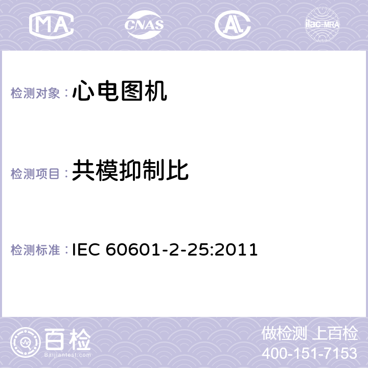 共模抑制比 医用电气设备第2-25 部分：心电图机基本安全和基本性能专用要求 IEC 60601-2-25:2011 201.12.4.105.1