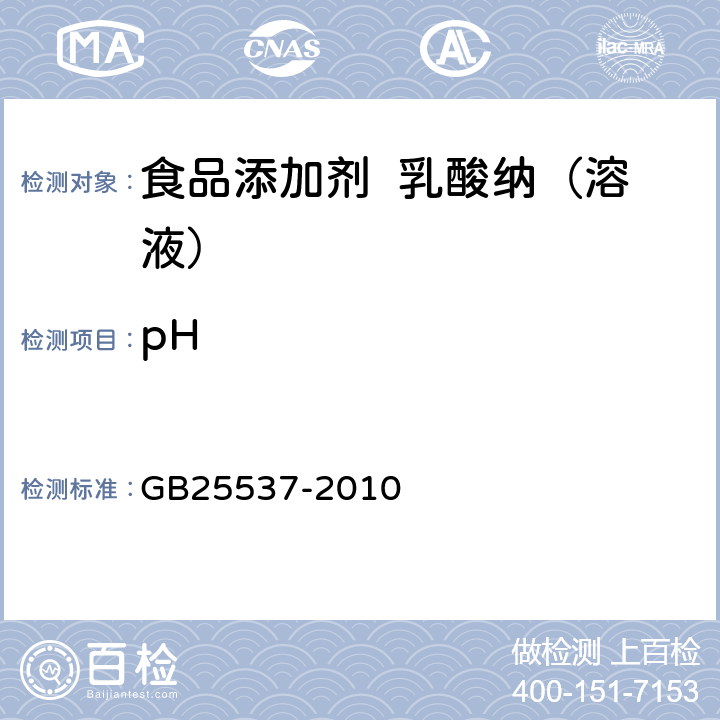 pH 食品安全国家标准 食品添加剂 乳酸纳（溶液） GB25537-2010 A.5