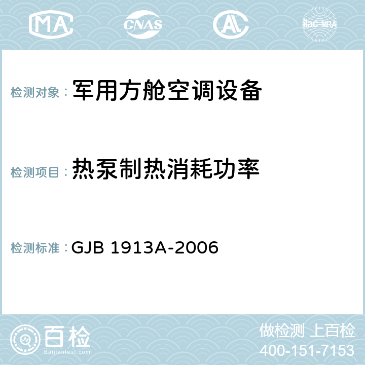 热泵制热消耗功率 GJB 1913A-2006 《军用方舱空调设备通用规范》  3.2.9,4.5.3.9