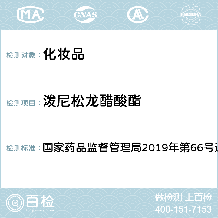 泼尼松龙醋酸酯 化妆品中激素类成分的检测方法 国家药品监督管理局2019年第66号通告 附件1