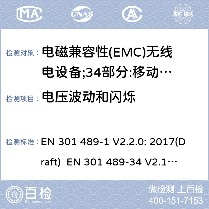 电压波动和闪烁 符合指令2014/53/EU 3.1(b) 和 6 章节要求无线音频设备传输设备电磁兼容与频谱特性：Part1 通用测试方法及要求；Part 34 手机电源设备要求 EN 301 489-1 V2.2.0: 2017(Draft) 
 EN 301 489-34 V2.1.1: 2017（draft） 条款8.6