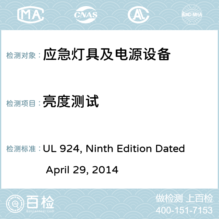 亮度测试 应急灯具及电源设备 UL 924, Ninth Edition Dated April 29, 2014 41.3