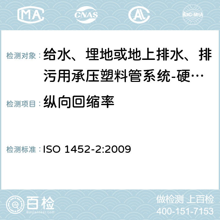 纵向回缩率 给水、埋地或地上排水、排污用承压塑料管系统-硬聚氯乙烯(PVC-U)-第2部分：管材 ISO 1452-2:2009 9