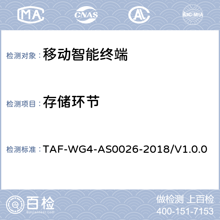存储环节 移动终端基于TEE的人脸识别安全评估方法 TAF-WG4-AS0026-2018/V1.0.0 7.3