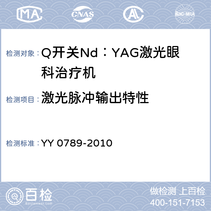 激光脉冲输出特性 Q开关Nd：YAG激光眼科治疗机 YY 0789-2010 4.2.3