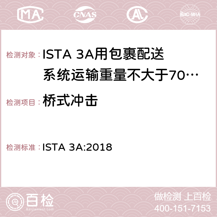 桥式冲击 用包裹配送系统运输重量不大于70 kg (150 lb)的包装件 ISTA 3A:2018