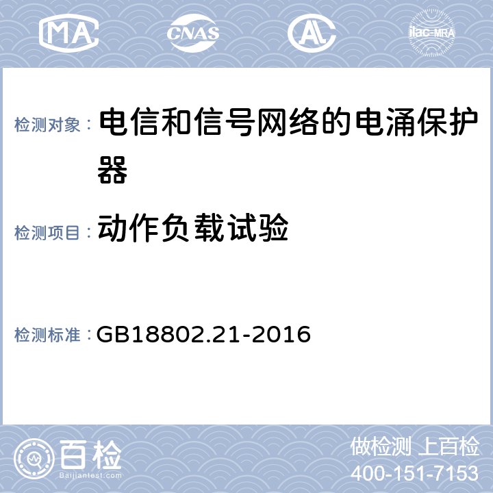 动作负载试验 低压电涌保护器 第21部分 电信和信号网络的电涌保护器（SPD）性能要求和试验方法 GB18802.21-2016 6.2.2.6