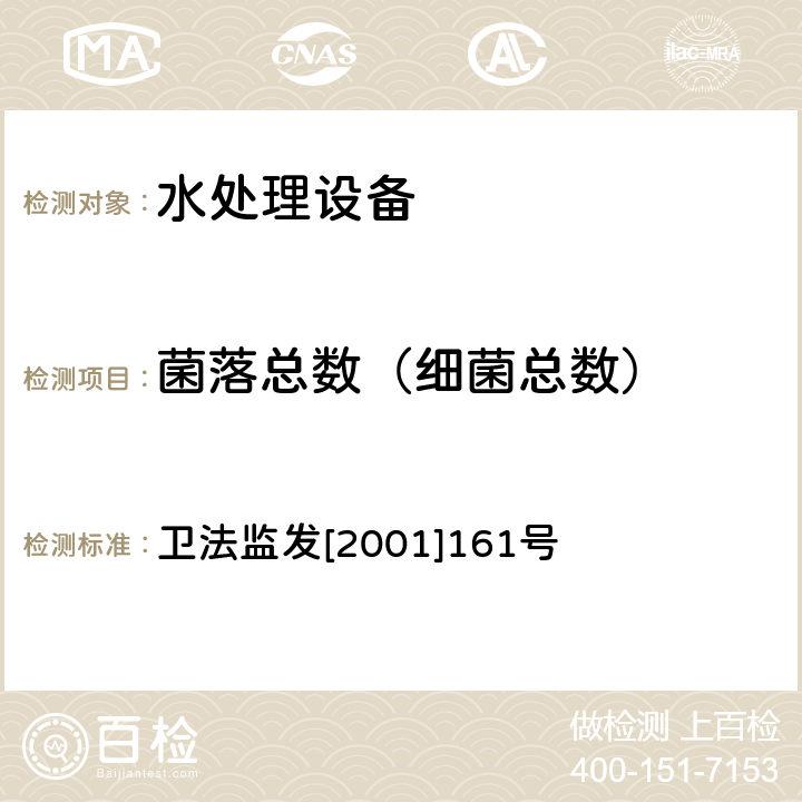 菌落总数（细菌总数） 生活饮用水水质处理器卫生安全与功能评价规范 卫法监发[2001]161号 附件4