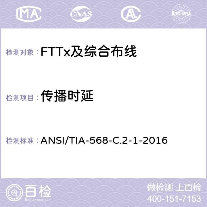 传播时延 平衡双绞线电信布线和连接硬件标准,附录1：规格为100Ω8类布线 ANSI/TIA-568-C.2-1-2016 6.2.19、6.3.19
