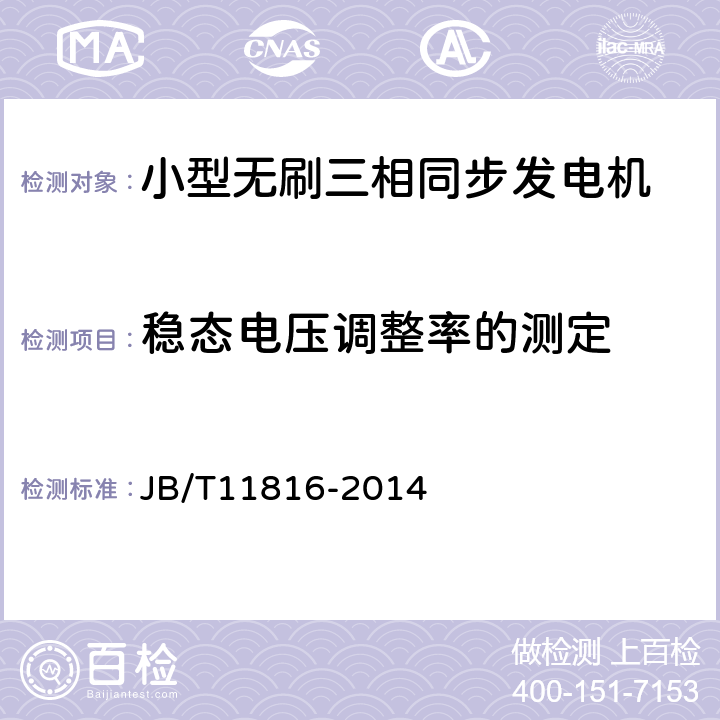 稳态电压调整率的测定 小型无刷三相同步发电机技术条件 JB/T11816-2014 5.4p