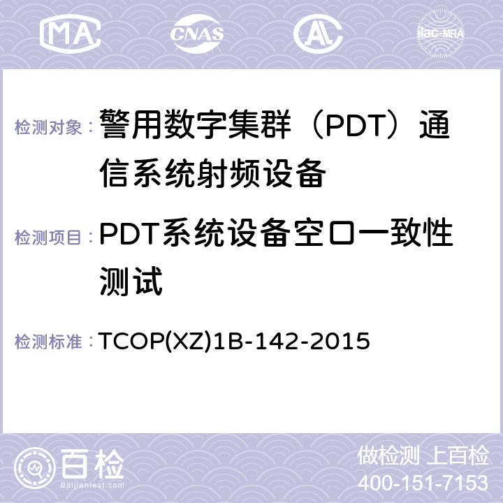 PDT系统设备空口一致性测试 警用数字集群（PDT）设备空口一致性测试及射频设备性能检测大纲 TCOP(XZ)1B-142-2015 8.1