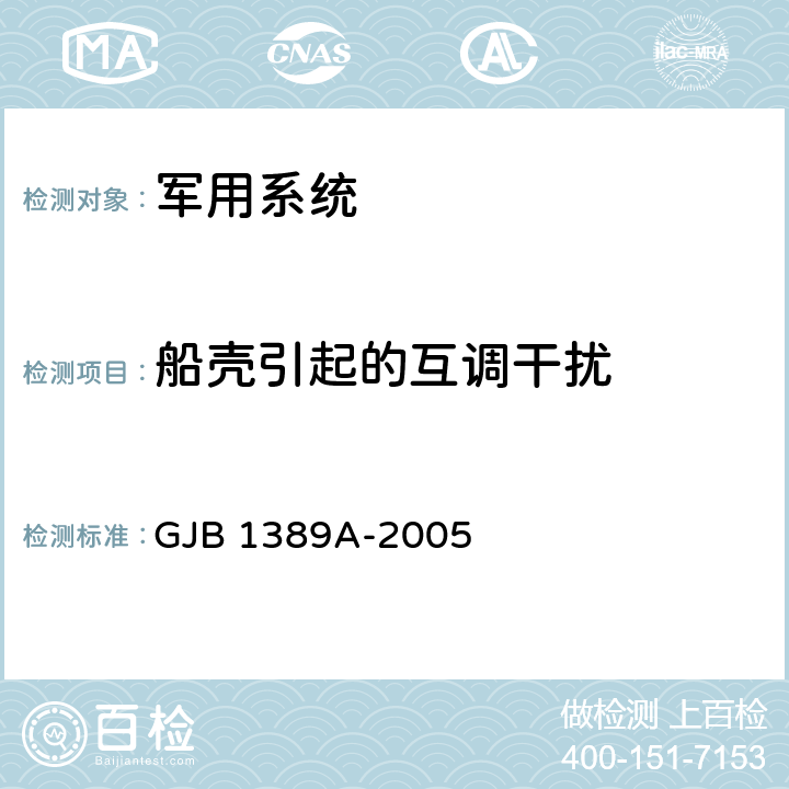 船壳引起的互调干扰 《系统电磁兼容性要求》 GJB 1389A-2005 5.2.2