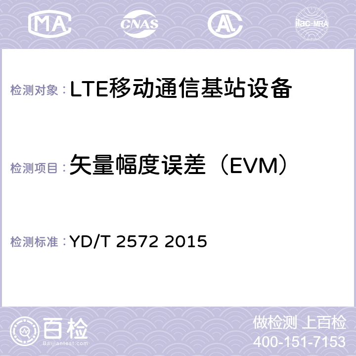 矢量幅度误差（EVM） TD-LTE数字蜂窝移动通信网基站设备测试方法（第一阶段） YD/T 2572 2015 12.2.8