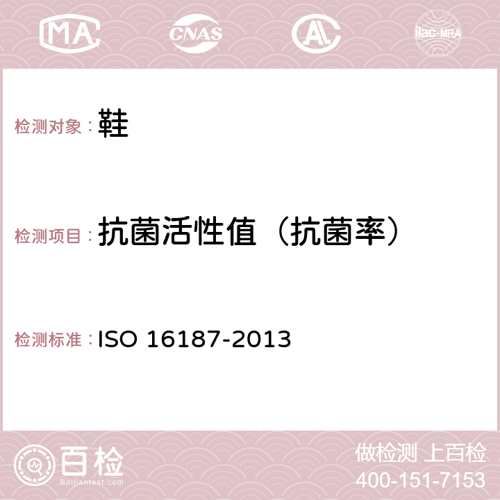抗菌活性值（抗菌率） 鞋类和鞋类部件--抗菌性能试验方法 ISO 16187-2013 附录B