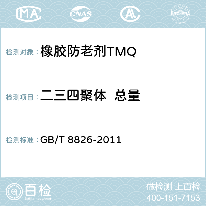 二三四聚体  总量 橡胶防老剂TMQ GB/T 8826-2011 4.7