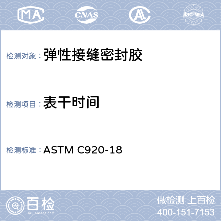 表干时间 ASTM C920-18 弹性接缝密封胶标准规定  8.6