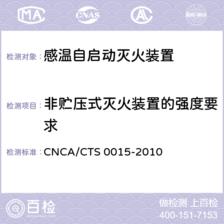 非贮压式灭火装置的强度要求 《感温自启动灭火装置技术规范》 CNCA/CTS 0015-2010 6.2.2