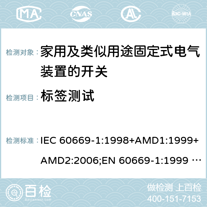 标签测试 家用及类似用途固定式电气装置的开关 第1部分：通用要求 IEC 60669-1:1998+AMD1:1999+AMD2:2006;EN 60669-1:1999 +A1:2002+A2:2008;MS IEC 60669-1:2012;AS/NZS 60669.1:2013;SANS 60669-1 Ed. 2.02 (2007/R2012);GB 16915.1-2014;IEC 60669-1:2017 cl.8