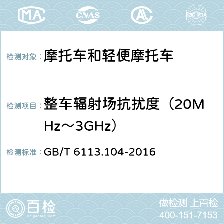 整车辐射场抗扰度（20MHz～3GHz） 无线电骚扰和抗扰度测量设备和测量方法规范 第1-4部分: 无线电骚扰和抗扰度测量设备 辐射骚扰测量用天线和试验场地 GB/T 6113.104-2016