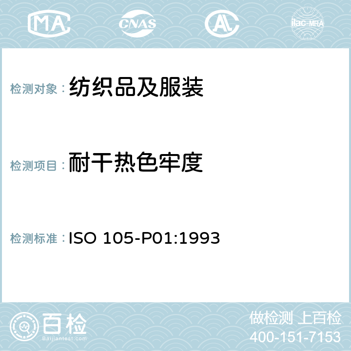 耐干热色牢度 纺织品色牢度试验 P01：耐干热（热压除外）色牢度 ISO 105-P01:1993