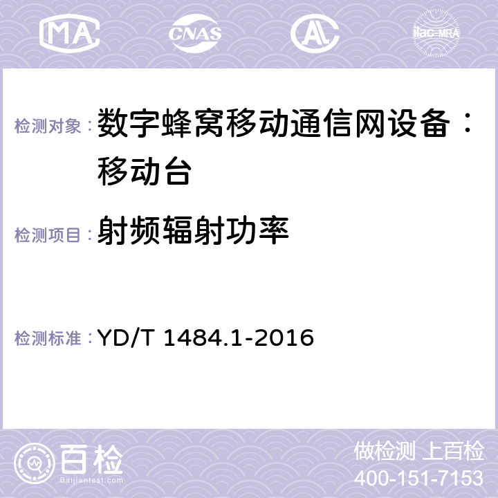 射频辐射功率 移动台空间射频辐射功率和接收机性能测量方法
第一部分：通用要求 YD/T 1484.1-2016 5