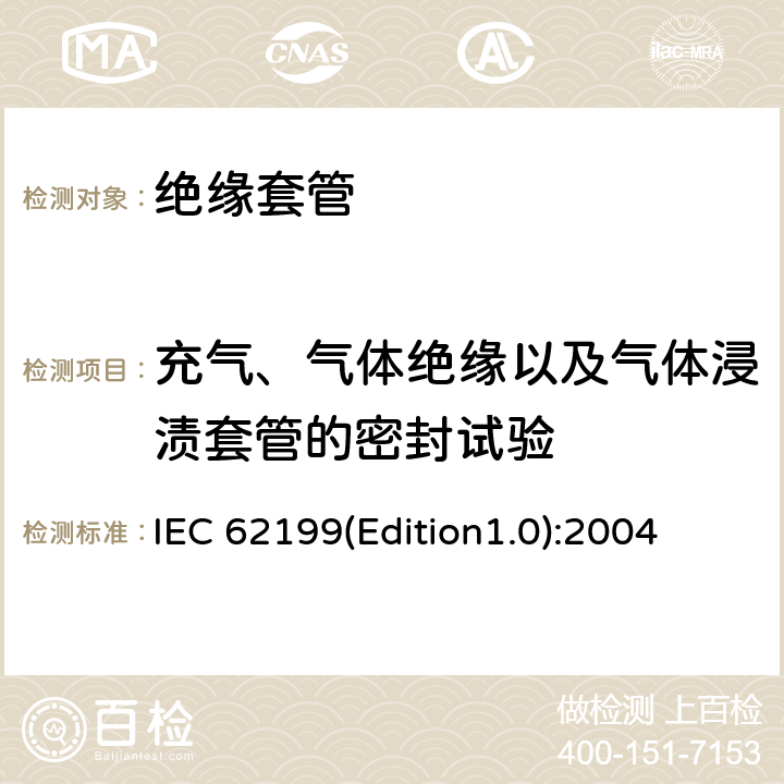 充气、气体绝缘以及气体浸渍套管的密封试验 IEC 62199(Edition1.0):2004 直流系统用套管 IEC 62199(Edition1.0):2004 8.7