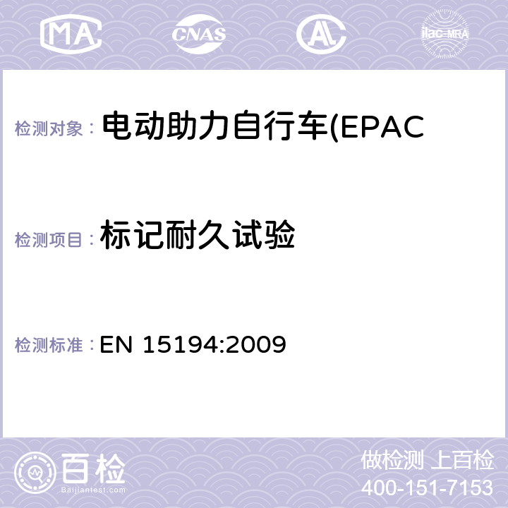 标记耐久试验 电动助力自行车(EPAC) 安全要求和试验方法 EN 15194:2009 6.2