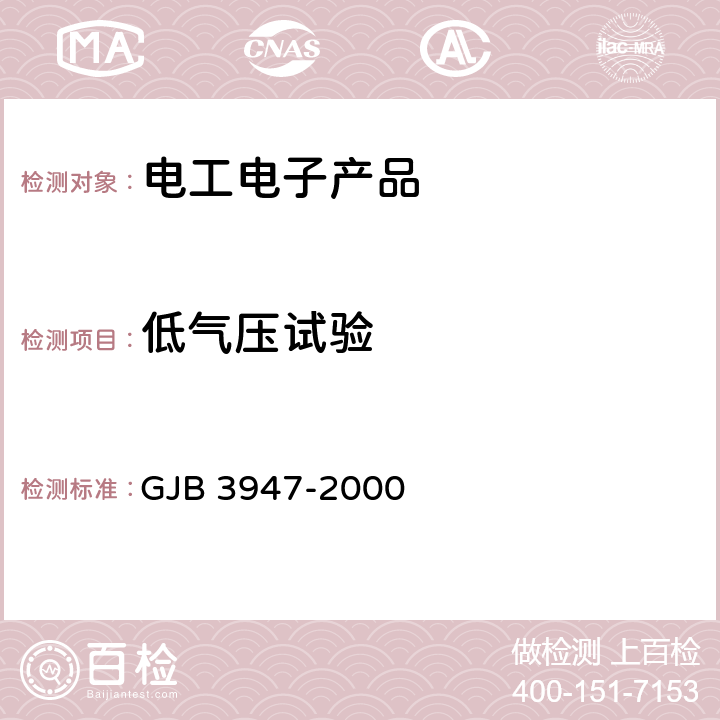 低气压试验 军用电子测试设备通用规范 GJB 3947-2000 4.7.5.2