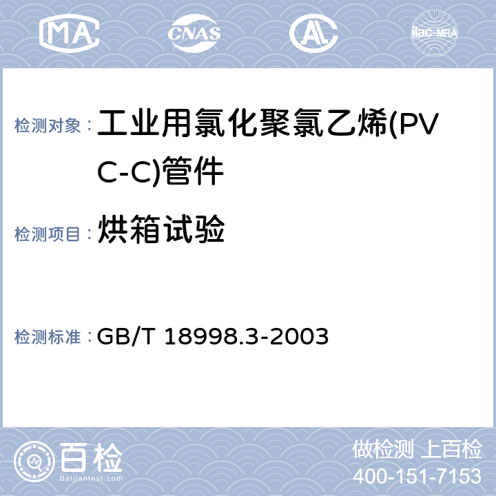 烘箱试验 工业用氯化聚氯乙烯(PVC-C)管道系统 第3部分：管件 GB/T 18998.3-2003 7.8