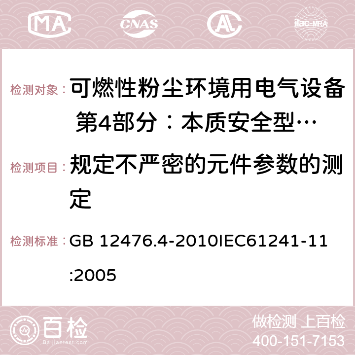 规定不严密的元件参数的测定 可燃性粉尘环境用电气设备 第4部分：本质安全型“iD” GB 12476.4-2010
IEC61241-11:2005 10.5