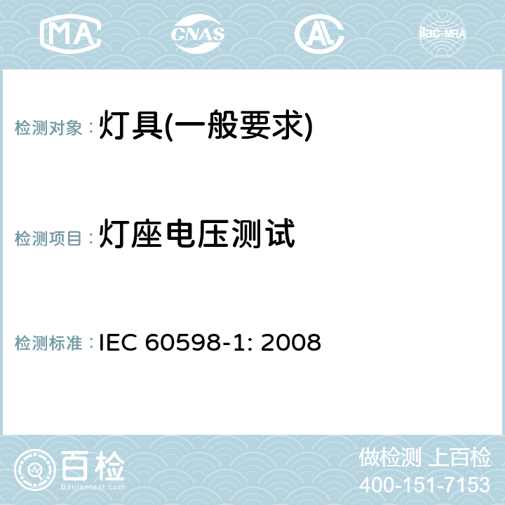 灯座电压测试 灯具　第1部分：一般要求与试验 IEC 60598-1: 2008 4.4.5