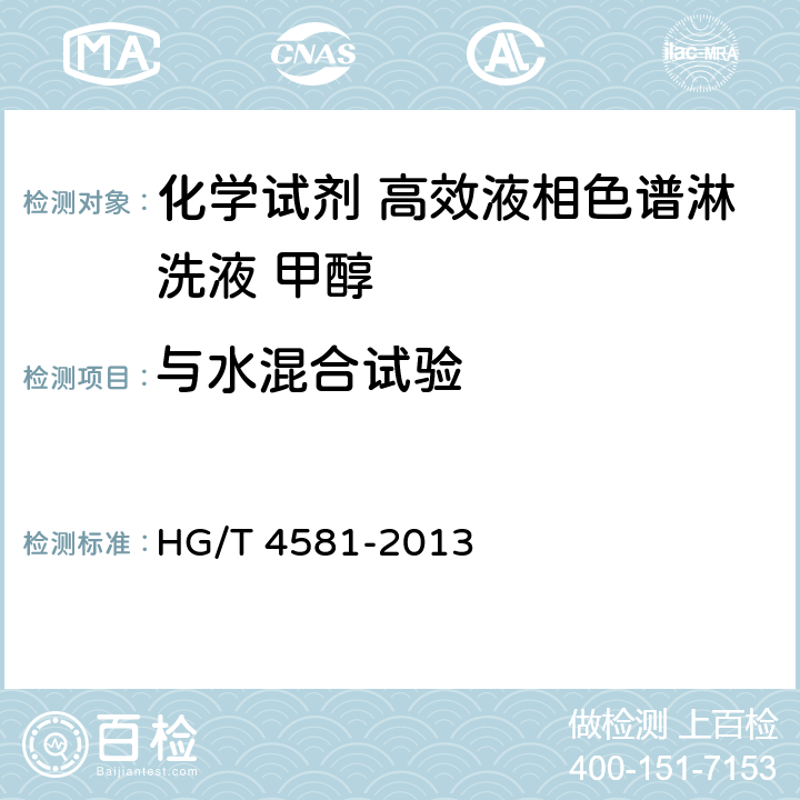 与水混合试验 HG/T 4581-2013 化学试剂 高效液相色谱淋洗液 甲醇