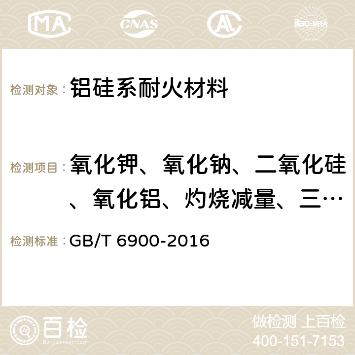 氧化钾、氧化钠、二氧化硅、氧化铝、灼烧减量、三氧化二铁、氧化锰、氧化钙、氧化镁、二氧化钛、五氧化二磷 GB/T 6900-2016 铝硅系耐火材料化学分析方法