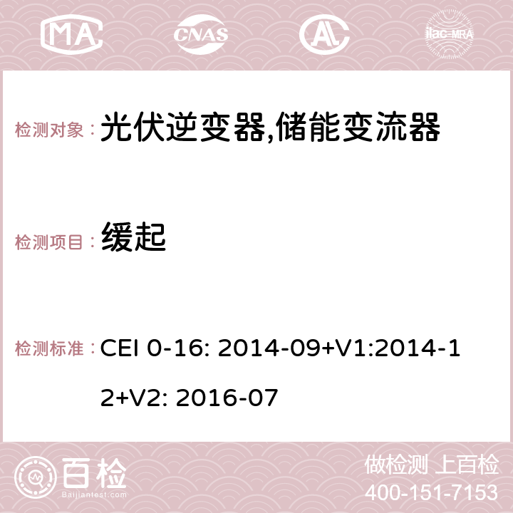 缓起 对主动和被动连接到高压、中压公共电网用户设备的技术参考规范 (意大利) CEI 0-16: 2014-09+V1:2014-12+V2: 2016-07 N.5.1