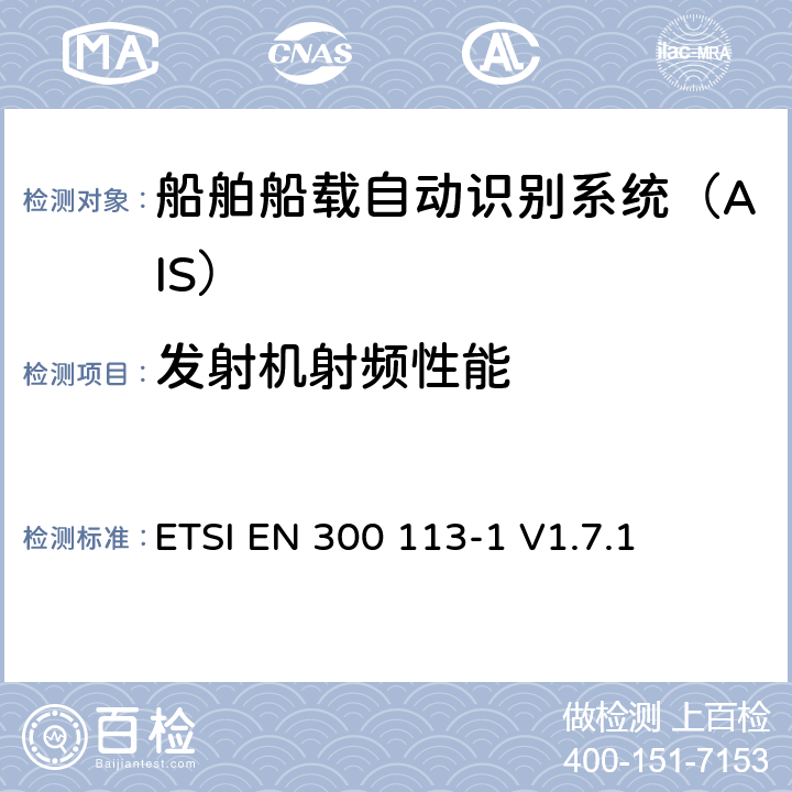 发射机射频性能 电磁兼容性和无线光谱物质(ERM)；陆地移动业务；采用连续或非连续封套调制，拥有一个天线连接器的用于数据（和或语音）传输的无线设备；第1部分：技术特征和测量方法 ETSI EN 300 113-1 V1.7.1 8