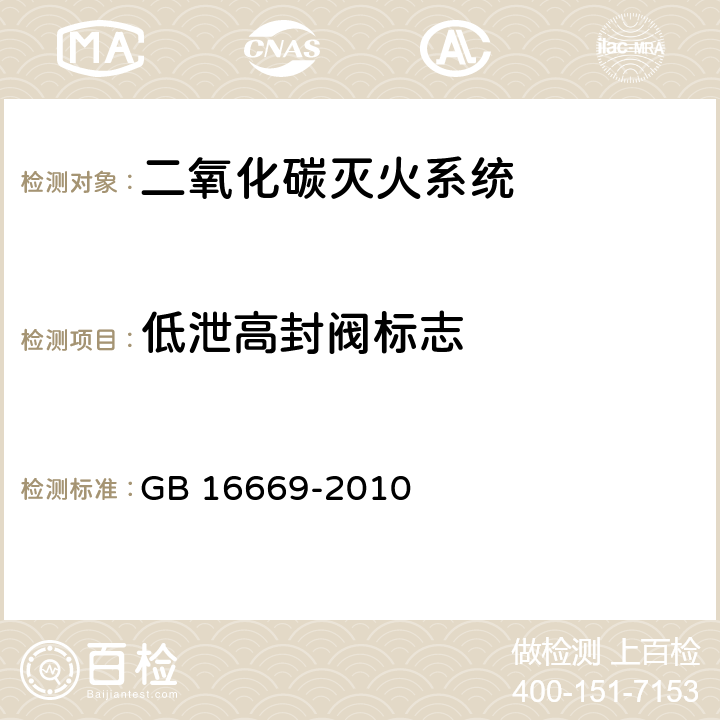 低泄高封阀标志 《二氧化碳灭火系统及部件通用技术条件 》 GB 16669-2010 6.2