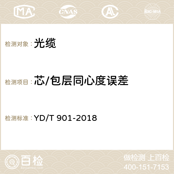 芯/包层同心度误差 通信用层绞填充式室外光缆 YD/T 901-2018