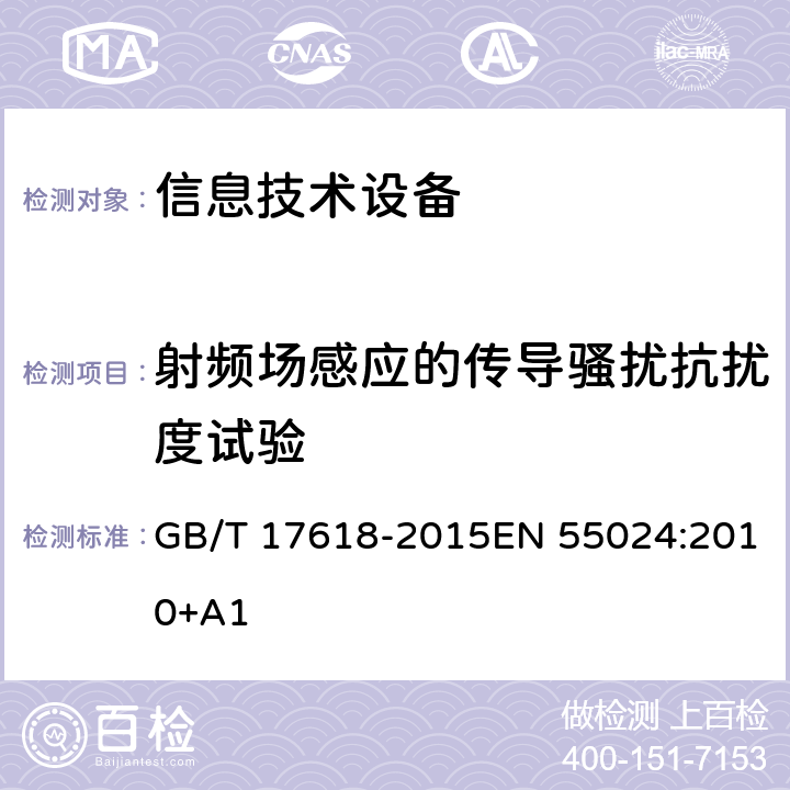 射频场感应的传导骚扰抗扰度试验 信息技术设备抗扰度限值和测量方法 GB/T 17618-2015EN 55024:2010+A1 条款 4.2.3.3